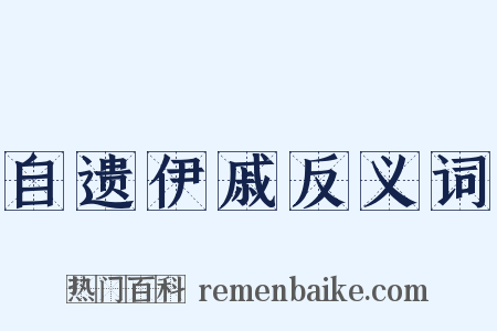 自遗伊戚反义词是什么意思的图片